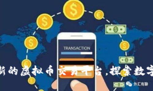 币发88：创新的虚拟币交易平台，探索数字资产的未来