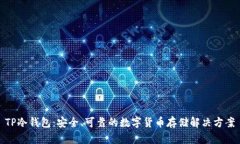 TP冷钱包：安全、可靠的数