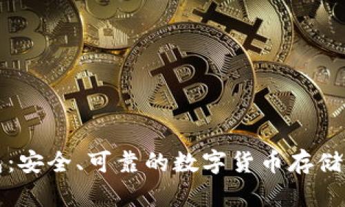 TP冷钱包：安全、可靠的数字货币存储解决方案