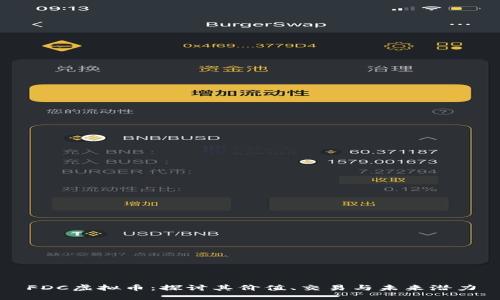 FDC虚拟币：探讨其价值、交易与未来潜力