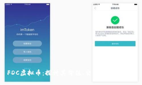 FDC虚拟币：探讨其价值、交易与未来潜力