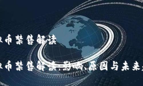 虚拟币禁售解读

虚拟币禁售解读：影响、原因与未来趋势