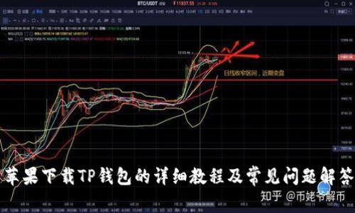 苹果下载TP钱包的详细教程及常见问题解答