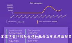 苹果下载TP钱包的详细教程