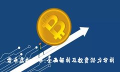 雷币虚拟货币：全面解析