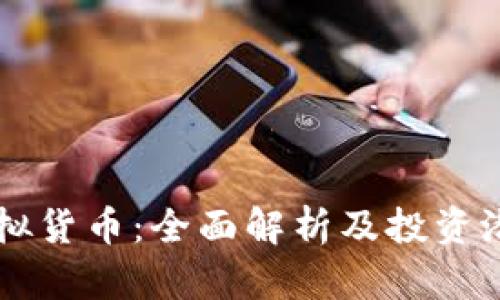 雷币虚拟货币：全面解析及投资潜力分析