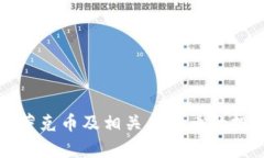 全面解析蒂克币及相关虚