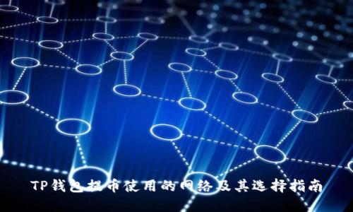 TP钱包提币使用的网络及其选择指南