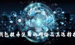 TP钱包提币使用的网络及其