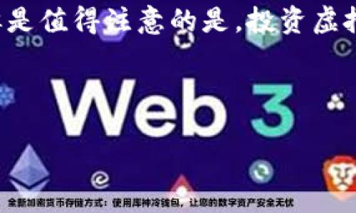 思考并的优质 

  从哪里购买虚拟币并安全存放在钱包中？ / 

 guanjianci 虚拟币,购买虚拟币,虚拟货币钱包,加密货币 /guanjianci 

---

 h3 引言 /h3 

随着区块链技术的不断发展与普及，越来越多的人开始接触和投资虚拟币（或称加密货币）。通过购买虚拟币并将其存放在钱包中，用户能够拥有自己的数字资产，享受投资带来的潜在收益。然而，许多人对此过程感到困惑，尤其是在选择合适的交易平台和钱包时。本文将详细探讨如何安全有效地购买虚拟币并存放在钱包中，帮助用户更好地理解虚拟币的购买与存储。通过提供在线购买虚拟币的途径、选择合适钱包的建议以及安全措施，确保用户投资的安全性。 /p 

 h3 一、在哪里购买虚拟币？ /h3 

购买虚拟币的地方有很多，主要分为中央交易所（CEX）和去中心化交易所（DEX）。

1. 中央交易所（CEX）
这些平台通过自己的服务器处理交易，用户在平台上注册账户可以直接进行买卖。虽然交易速度快，但用户需要相信平台的安全性。一些知名的中央交易所包括：
 ul 
   li 币安（Binance）：全球最大的加密货币交易所，提供多种币种的交易及高流动性。/li
   li 火币网：为全球用户提供便捷的数字货币交易服务。/li
   li Coinbase：适合初学者友好的交易平台，拥有良好的用户体验。/li
 /ul 

在这些平台上购买虚拟币通常需要通过法币（如美元、人民币）进行交易，用户需注册账户并完成身份验证。尽可能选择信誉良好的交易平台，以确保其安全性和稳定性。

2. 去中心化交易所（DEX）
去中心化交易所如Uniswap、SushiSwap使用户可以直接在钱包中进行交易，不需要中心化的信任中介。因此，安全性更高，用户的资金只在交易时短暂地转移到交易合约中。使用DEX时，用户需确保自己能够操作钱包并管理私钥。

总体而言，选择购买虚拟币的平台时，用户应考虑以下因素：
 ul 
   li 平台的安全性：如SSL证书、保险机制等。/li
   li 手续费：不同平台的交易费率可能会有差异。/li
   li 用户体验：如界面友好度、客服支持等。/li
 /ul 

 h3 二、虚拟币的钱包选择 /h3 

安全存储是投资虚拟币的关键，选择适合自己的钱包非常重要。钱包分为热钱包和冷钱包。

1. 热钱包
热钱包是在线的钱包，方便用户随时进行交易，如Metamask、Coinbase Wallet、Trust Wallet等。它们通常非常易于使用，适合频繁交易的用户。但是，因为始终连接互联网，热钱包面临一定的网络攻击风险。

2. 冷钱包
冷钱包是离线的钱包，适合长期存放虚拟币，如硬件钱包（Ledger、Trezor）和纸钱包。由于冷钱包不直接连接互联网，其安全性更高，适合长期持有投资的用户。

在选择合适的钱包时，用户应关注以下几点：
 ul 
   li 安全性：检查钱包的安全功能，比如私钥管理、密码保护等。/li
   li 用户体验：钱包的易用性、界面的友好程度。/li
   li 支持币种：确保钱包支持用户需要存储的虚拟币类型。/li
 /ul 

 h3 三、购买虚拟币后如何存储 /h3 

在成功购买虚拟币后，用户应尽快将其转移至自己的钱包中。以下步骤可以帮助用户安全地转移虚拟币：

1. 获取钱包地址
在钱包中复制相应虚拟币的接收地址。这通常在钱包的主页上可以找到，确保选择正确的币种，因为不同币种的地址是不同的。

2. 在交易所进行提现
登录交易所账户，找到“提现”或“转出”选项，输入钱包地址和转出数量。务必仔细检查输入的信息，确认无误后进行提现。

3. 等待确认
一般来说，提现过程需要一定的确认时间，具体时间取决于交易所和公链的处理速度。用户可以在交易所查阅相关的区块链浏览器确认转账情况。

4. 保护私钥
钱包的重要性在于私钥的管理，一旦丢失或泄露，用户可能会失去所有资产。始终备份私钥，并存放在安全的地方。

 h3 四、虚拟币投资需要注意什么？ /h3 

投资虚拟币涉及明显的风险，因其价格波动极大。以下几点可以帮助用户在投资时更谨慎：

1. 了解市场趋势
定期关注加密市场的动态与相关新闻，了解主流币种的变化和市场状况，做出更明智的投资决策。

2. 分散投资
不要将所有资金投入单一虚拟币，分散投资可以降低整体风险。考虑组合多种币种，创建投资组合。

3. 设定止损点
在投资之前，设定止损点可以帮助在价格剧烈波动时及时撤资，减少损失。

4. 避免盲目跟风
切忌盲目追逐热门币种，进行充分调研，根据自己的风险承受能力做出选择。

5. 保持学习
加密货币市场变化非常快，主动学习新的投资策略和技术是持续获取收益的重要途径。

 h3 五、用户常见问题 /h3 

 h3 1. 如何确保在交易所上购买虚拟币的安全性？ /h3 

购买虚拟币的安全性首先取决于所选交易所的信誉。认真选择交易所是关键，因为某些平台可能存在安全漏洞或者有不良记录。用户在选择交易所时，应该查看相关评估和反馈，或者查阅机构发布的分析报告。其次，一旦在交易所上开户，用户必须启用两步验证、定期修改密码、降低提现限额等安全措施，尽量减少账户被攻击的风险。同时，尽可能少在交易所上长期存放虚拟币，尽快将其转出到自己的钱包。

 h3 2. 钱包的私钥丢失了怎么办？ /h3 

私钥是进入钱包并控制虚拟币的唯一凭证，丢失私钥等于失去对钱包中虚拟币的控制权。针对这个问题，用户在建立钱包时，要进行妥善的备份，将其储存在安全的地方。此外，一些钱包服务提供恢复助记词功能。使用助记词恢复钱包时，请谨记要确保助记词的私密性，避免泄露给其他人。切记，不同钱包间的助记词并不可互通，确保在使用前详细了解。

 h3 3. 我可以使用法币直接购买虚拟币吗？ /h3 

很多主流交易所支持法币交易，用户可以通过信用卡或银行转账的方式直接购买虚拟币。在交易过程中，用户需完成身份验证以符合反洗黑钱法规。此外，一些P2P平台也允许用户直接与其他用户进行法币交易。但无论选择哪种方式，都要留意平台的安全性和声誉，以免上当受骗。

 h3 4. 虚拟货币的价格为什么波动如此剧烈？ /h3 

虚拟货币的价格受多种因素影响，包括市场供需、投资者的心理、政策法规以及技术进展等。同时，由于加密货币市场的相对年轻，市场深度和流动性不如传统金融市场稳定，导致价格容易受到大额交易影响，甚至出现剧烈的价格波动。用户要准确分析大环境，理解虚拟货币本身具有的投机性质，在投资前应保持理性，谨慎选择时机。

 h3 5. 未来虚拟币市场的趋势如何？ /h3 

虚拟币市场虽然波动性大，但随着技术的进步、法律的监管完善及用户的普及，市场的成熟度在不断提高。未来可能会出现更多的监管政策来保护投资者，同时随着更多商业机构接受加密货币支付，使用场景将逐步扩大。但是值得注意的是，投资虚拟币依然是高风险投资，强调避免盲目追涨，以及适时止盈止损等风险控制。对于有志于进入这个市场的投资者来说，关注市场动态与技术前景，长期来看将有可能收获不错的投资回报。

--- 

以上是本文的概要，为让读者更清晰了解“从哪里购买虚拟币并存放在钱包中”的主题，希望上述内容能够为读者提供帮助与启发。