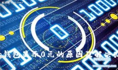 t p钱包显示0元的原因及解