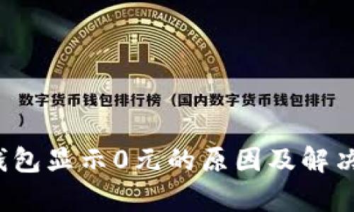 t p钱包显示0元的原因及解决办法