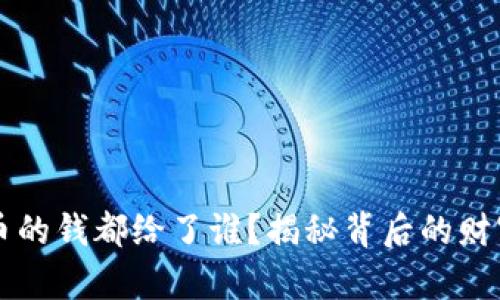 虚拟币的钱都给了谁？揭秘背后的财富流向