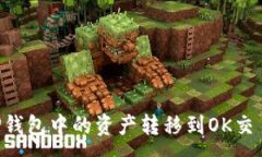 :如何迅速将TP钱包中的资