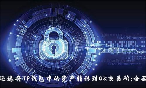 :
如何迅速将TP钱包中的资产转移到OK交易所：全面指南