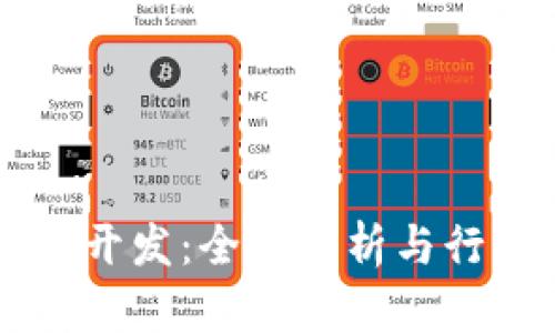 杭州虚拟币开发：全面解析与行业前景展望