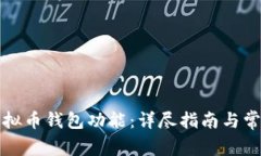如何开通虚拟币钱包功能