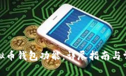 如何开通虚拟币钱包功能：详尽指南与常见问题解答