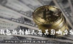 TP钱包的创始人及其影响力