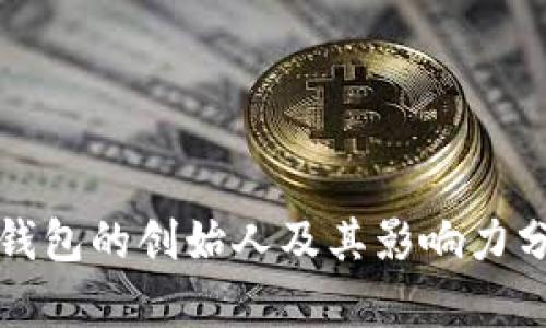 TP钱包的创始人及其影响力分析