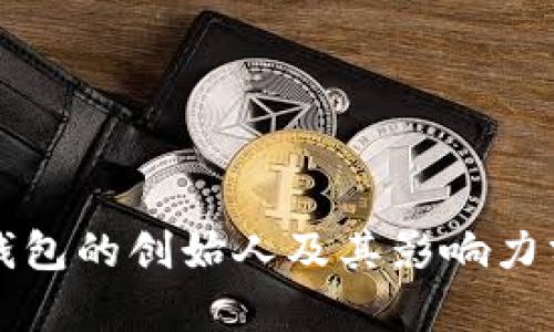 TP钱包的创始人及其影响力分析