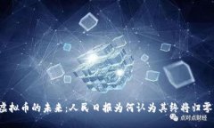 虚拟币的未来：人民日报
