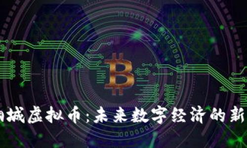 桐城虚拟币：未来数字经济的新星
