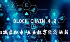 桐城虚拟币：未来数字经
