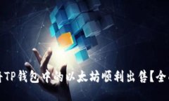 如何将TP钱包中的以太坊顺