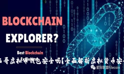 墨西哥虚拟币钱包安全吗？全面解析虚拟货币安全性