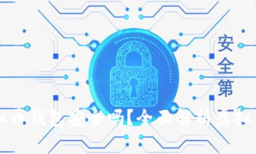 墨西哥虚拟币钱包安全吗？全面解析虚拟货币安全性