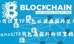 如何设置TP钱包以便在国外