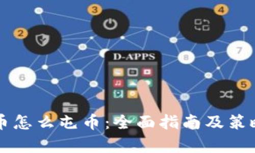 虚拟币怎么屯币：全面指南及策略分析