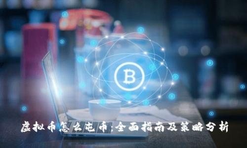 虚拟币怎么屯币：全面指南及策略分析