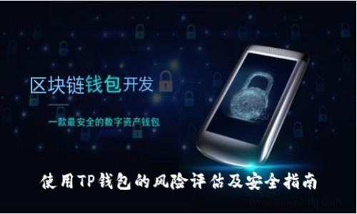 使用TP钱包的风险评估及安全指南