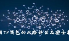 使用TP钱包的风险评估及安