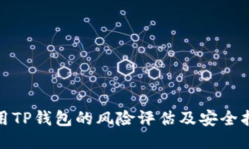 使用TP钱包的风险评估及安全指南