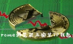如何在Chrome浏览器上安装