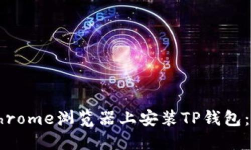 如何在Chrome浏览器上安装TP钱包：完整指南