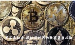  黑茶虚拟币：揭秘新时代