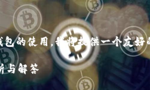 由于你的问题涉及加密货币和特定钱包的使用，我将提供一个友好的、相关关键词，并详细阐述相关内容。

TP钱包是否支持兑换PIG币？全面分析与解答