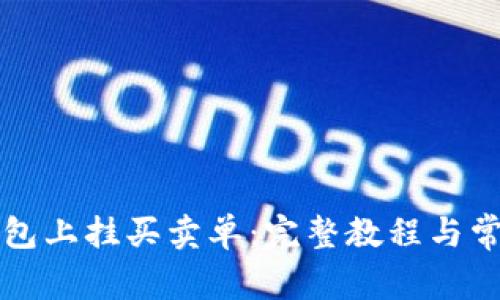 如何在TP钱包上挂买卖单：完整教程与常见问题解答