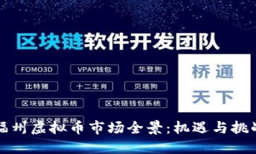 福州虚拟币市场全景：机遇与挑战