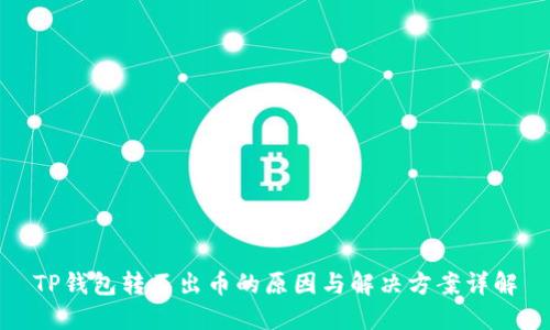 TP钱包转不出币的原因与解决方案详解