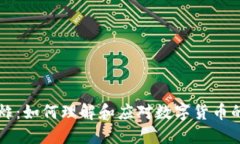虚拟币爆炸：如何理解和