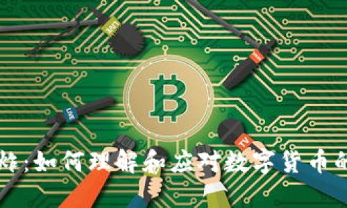 虚拟币爆炸：如何理解和应对数字货币的激烈波动