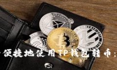 如何安全便捷地使用TP钱包