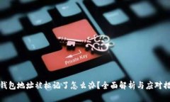 TP钱包地址被标记了怎么办