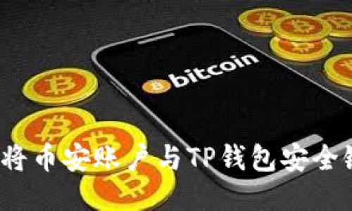 如何将币安账户与TP钱包安全链接？