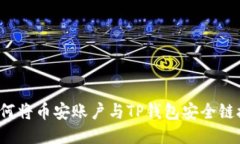 如何将币安账户与TP钱包安